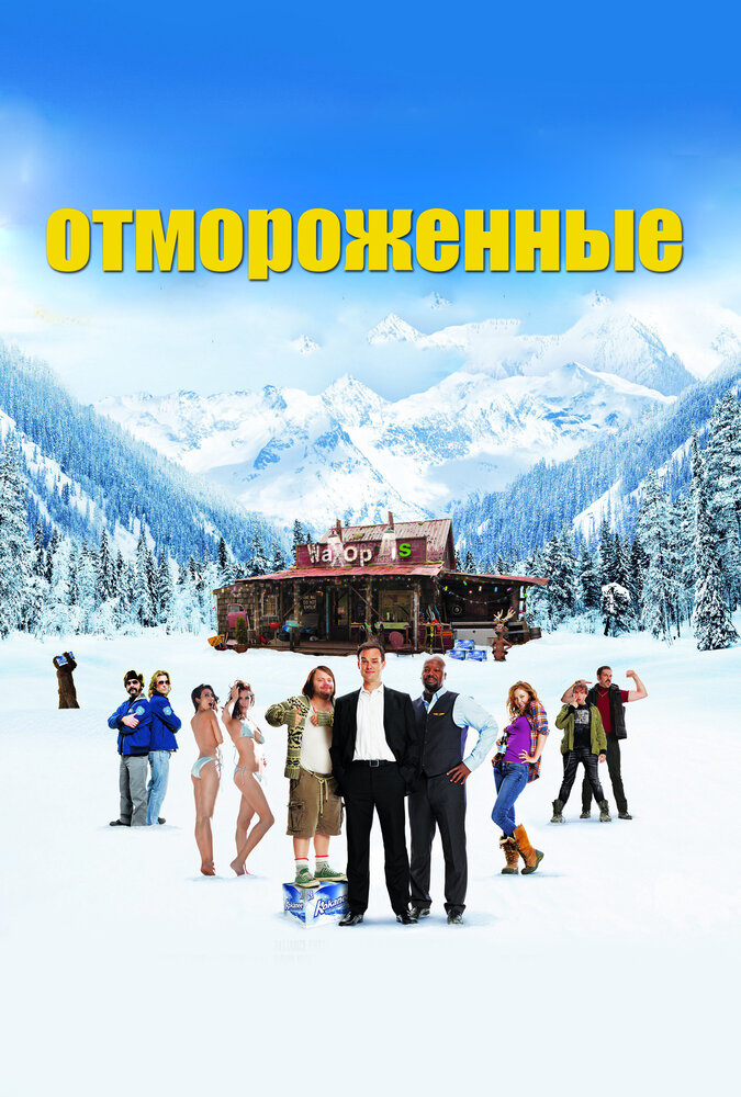 Отмороженные (2012)