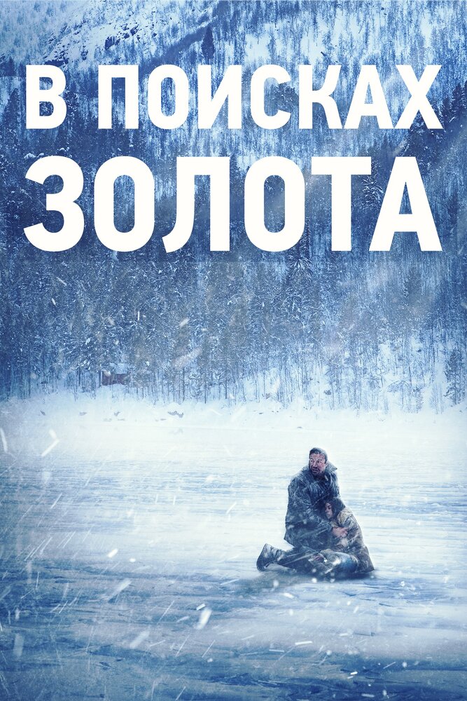 В поисках золота (2015)