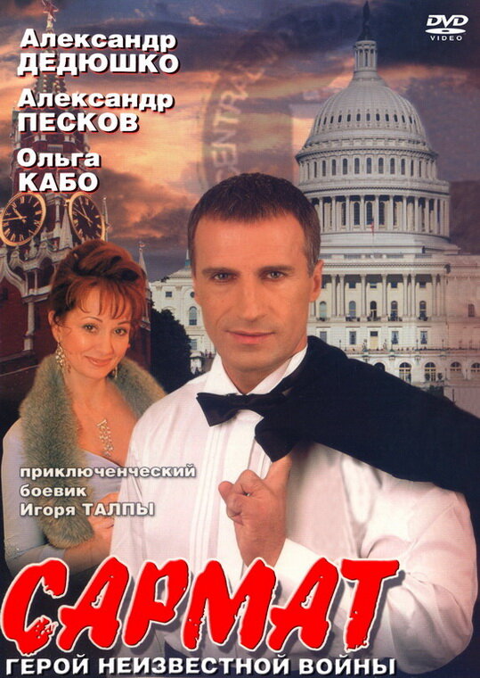 Сармат (2004)