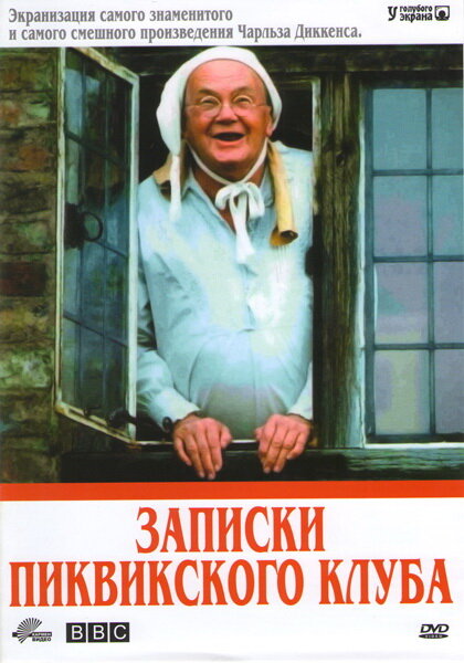 Записки Пиквикского клуба (1985)