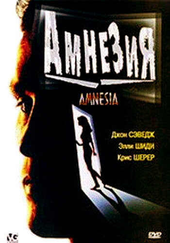 Амнезия (1997)