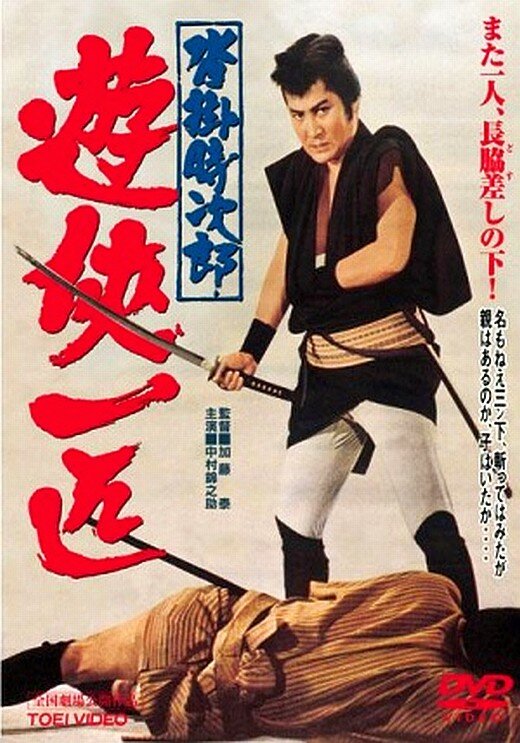 Одинокий якудза Токидзиро из Куцукакэ (1966)