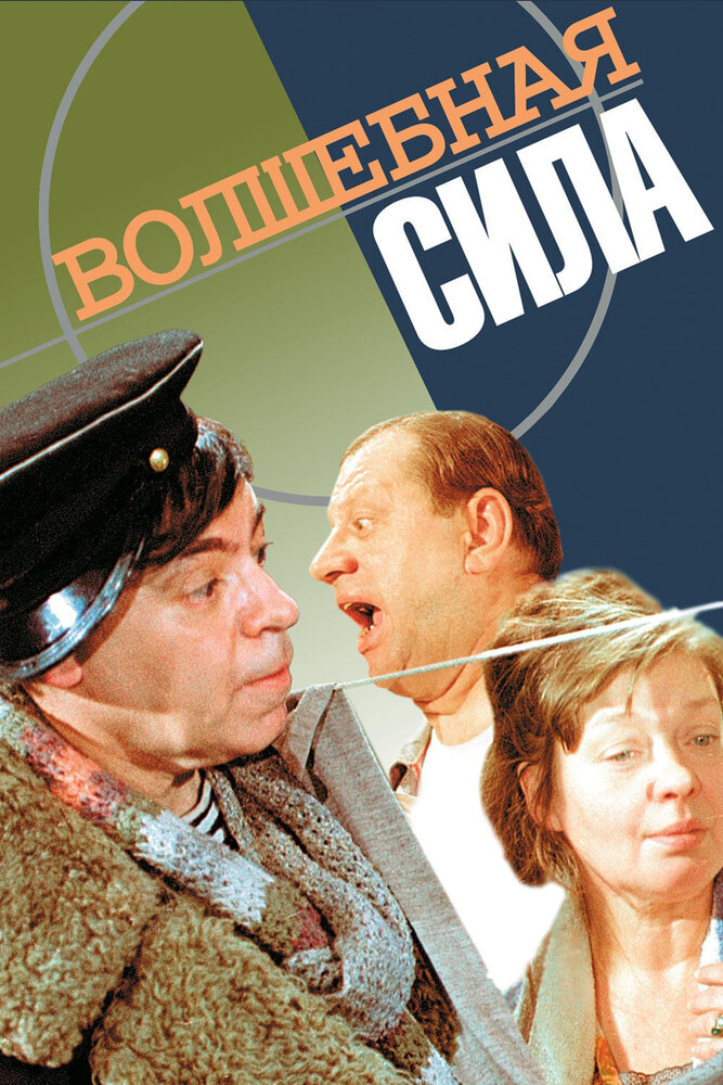 Волшебная сила (1970)