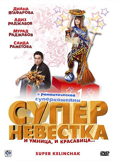 Суперневестка (2008)