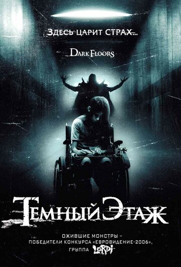 Темный этаж (2008)