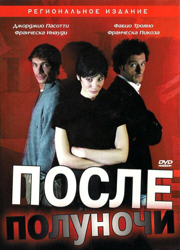 После полуночи (2004)