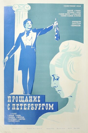 Прощание с Петербургом (1971)