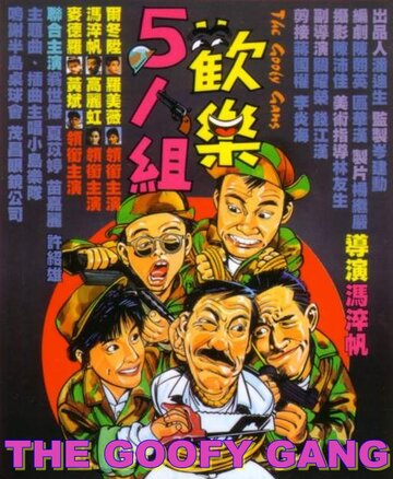 Бестолковая банда (1987)