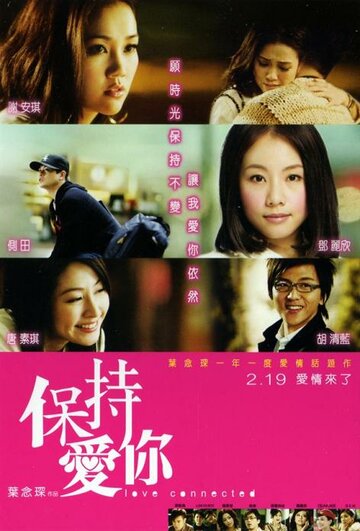 Связанные любовью (2009)