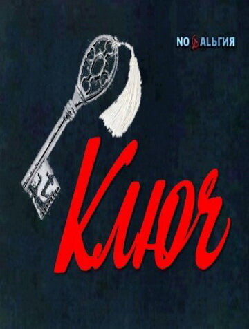 Ключ (1980)
