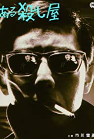 Aru koroshiya (1967)