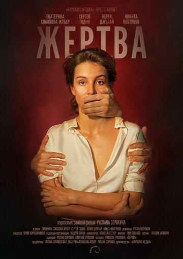 Жертва (2019)