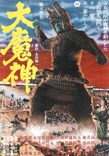 Мадзин – каменный самурай (1966)