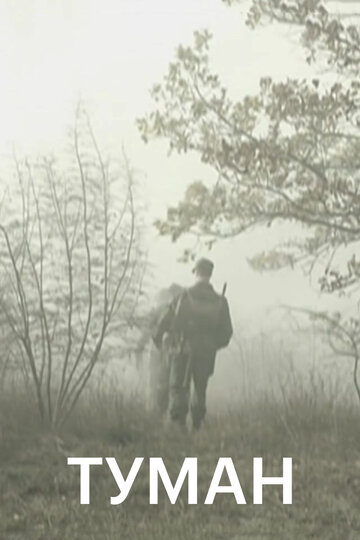Туман (2010)