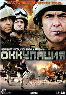 Оккупация (2009)