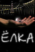 Елка (2006)
