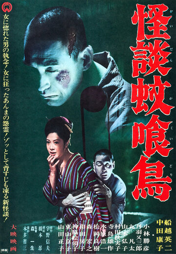 Kaidan Kakuidori (1961)
