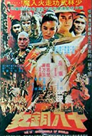 Shao Lin shi ba pa tung nu (1983)