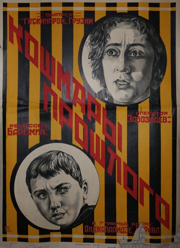 Кошмары прошлого (1925)