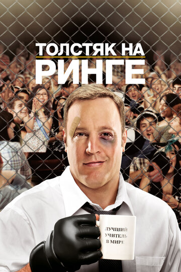 Толстяк на ринге (2012)