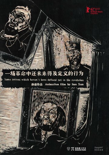 Yi chang ge ming zhong hai wei lai de ji ding yi de xing wei (2012)