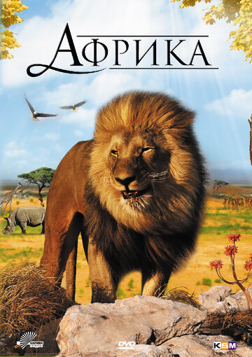 Африка 3D (2011)