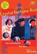 Погоня за кристаллом (1994)