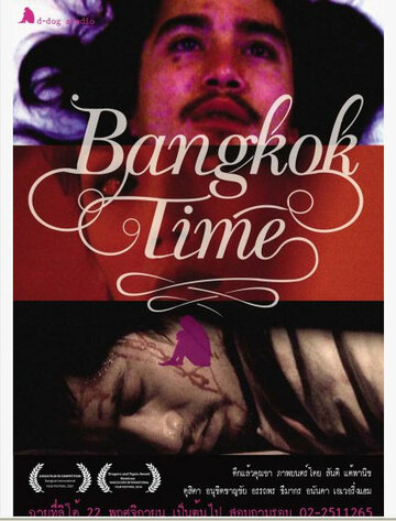 Бангкокское время (2007)
