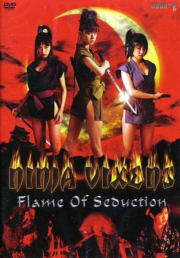 Ведьмы – ниндзя: Пламя обольщения (2002)
