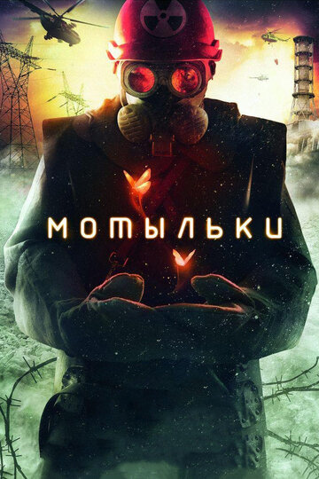 Мотыльки (2013)