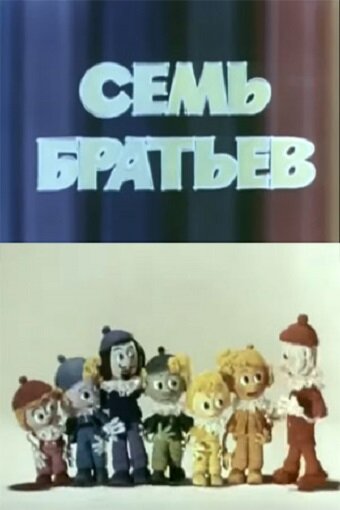 Семь братьев (1980)