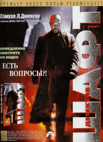 Детектив Шафт (2000)