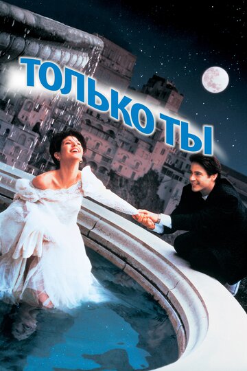 Только ты (1994)