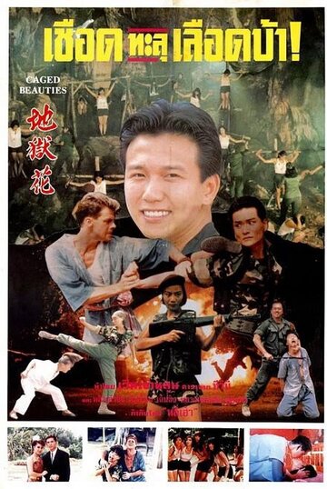 Qian huo mei gui (1993)