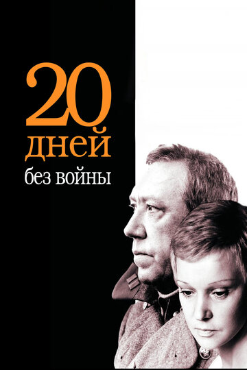 Двадцать дней без войны (1976)