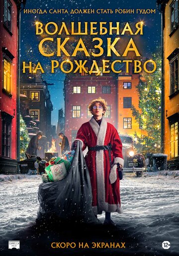 Волшебная сказка на Рождество (2021)