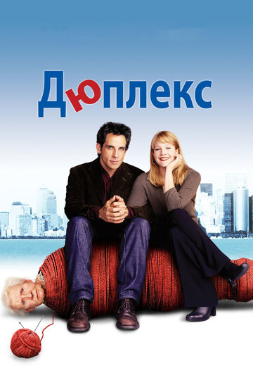 Дюплекс (2003)