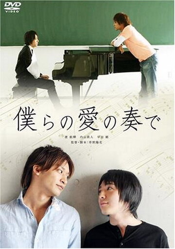 Музыка нашей любви (2008)