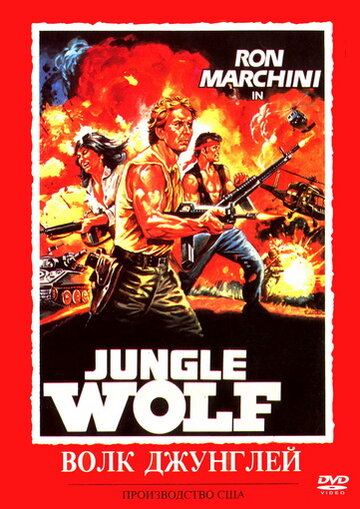Волк джунглей (1986)