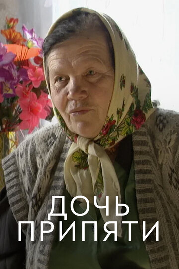 Дочь Припяти (2012)
