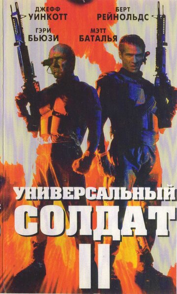 Универсальный солдат 2: Братья по оружию (1998)