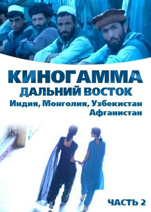 Киногамма. Часть 2 . Дальний Восток (2008)