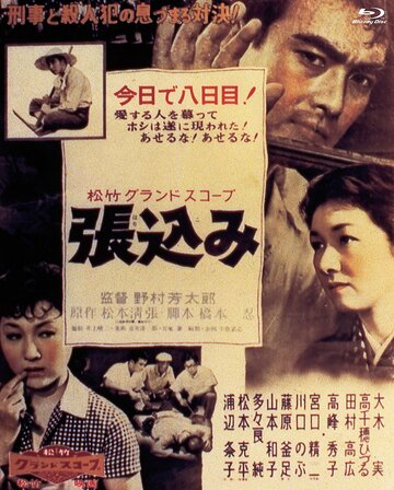 Засада (1958)