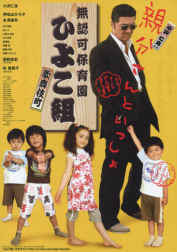 Muninka hoikuen Kabukichô Hiyokogumi! (2007)