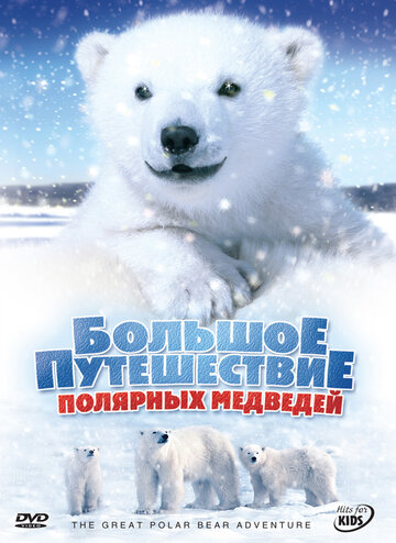 Большое путешествие полярных медведей (2006)