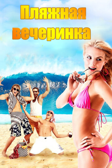 Пляжная вечеринка (2013)