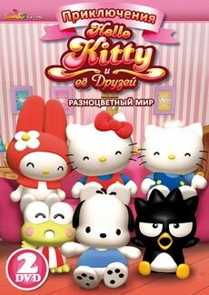Приключения Hello Kitty и ее друзей (2010)