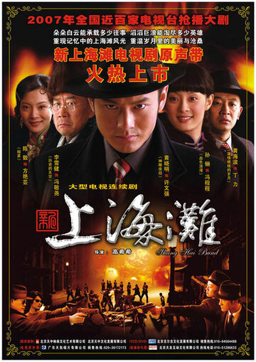 Набережная Шанхая (2007)