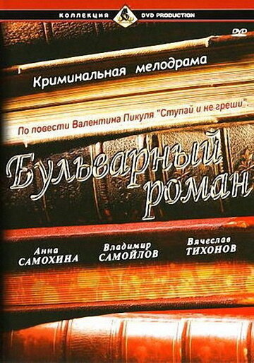 Бульварный роман (1995)