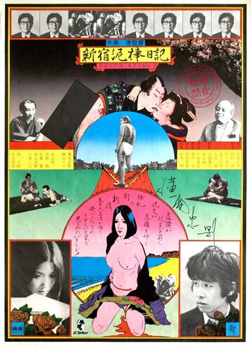 Дневник вора из Синдзюку (1969)
